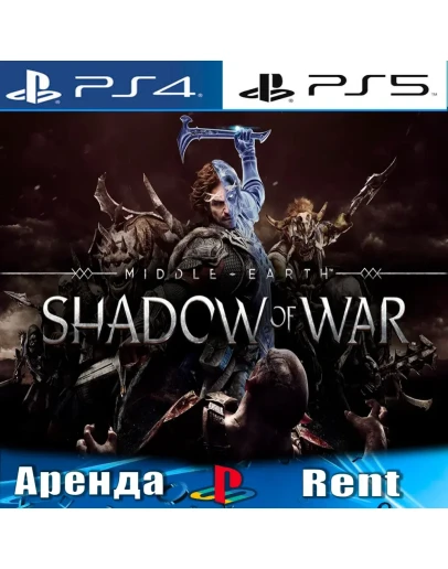 Middle-earth: Shadow of War (PS4/PS5/RUS) Аренда