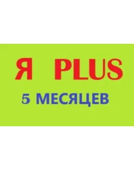 5 МЕСЯЦЕВ ПЛЮS ИНВАЙТ в СЕМЬЮ 0