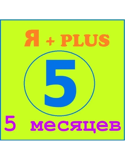 Я+ПОДПИСКА 150 ДНЕЙ Подходит Для Алисы Я+ПОДПИСКА 150 ДНЕЙ Подходит Для Алисы