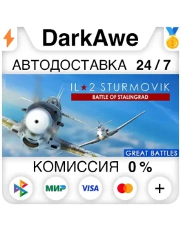 IL-2 Sturmovik: Battle of Stalingrad STEAM АВТО 0