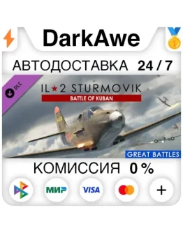 IL-2 Sturmovik: Battle of Kuban (Steam RU) АВТОДОСТА