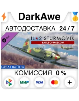 IL-2 Sturmovik: Battle of Moscow (Steam RU) АВТОДОСТ