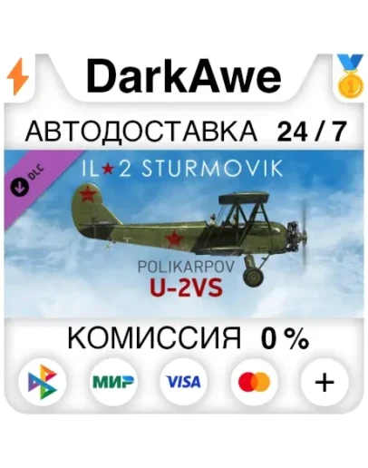 IL-2 Sturmovik: Polikarpov U-2VS (Steam RU) АВТОДОСТ