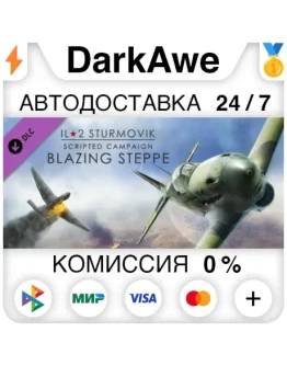 IL-2 Sturmovik: Blazing Steppe Campaign (Steam RU) А
