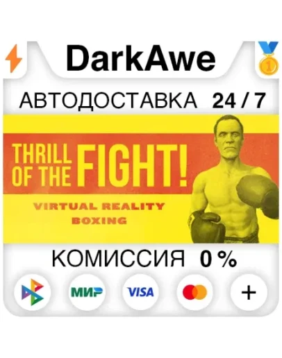 The Thrill of the Fight STEAMRU АВТОДОСТАВКА 0