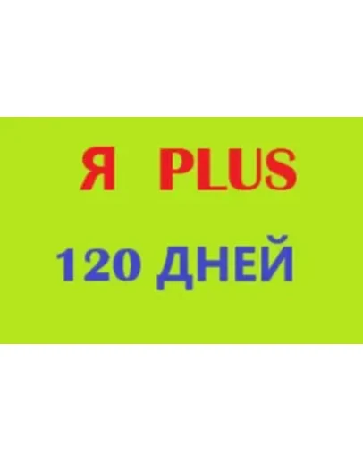 4 МЕСЯЦА ПЛЮS ИНВАЙТСЕМЬЯ0