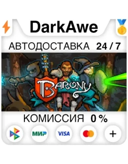 Barony STEAMRU АВТОДОСТАВКА 0