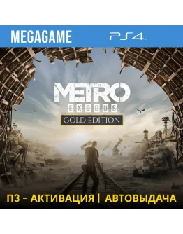 Metro Exodus Gold (PS4/RUS) П3-Активация