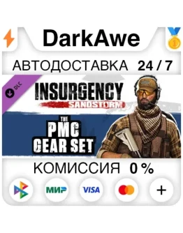 Insurgency: Sandstorm - PMC Gear Set DLC STEAM АВТО