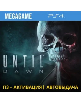 Until Dawn - Дожить до рассвета (PS4/RUS) П3-Активация