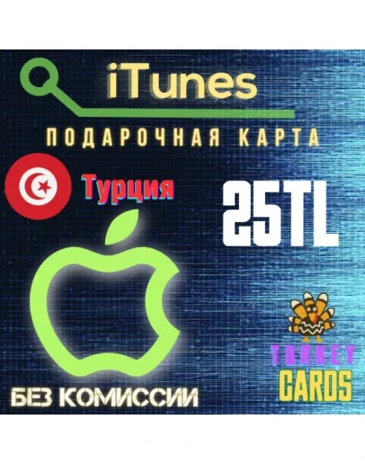 Подарочная карта Apple iTunes ТУРЦИЯ25 лир 0