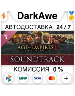 Age of Empires II: Definitive Edition Soundtrack АВТО