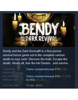 Bendy and the Dark Revival АВТОДОСТАВКА STEAM РОССИЯ Bendy and the Dark Revival АВТОДОСТАВКА STEAM РОССИЯ
