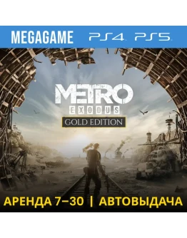 Metro Exodus Gold (PS4/PS5/RU) Аренда 7 дней