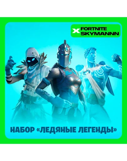 FORTNITE: Набор Ледяные легенды XBOX/PC Активация FORTNITE: Набор Ледяные легенды XBOX/PC Активация
