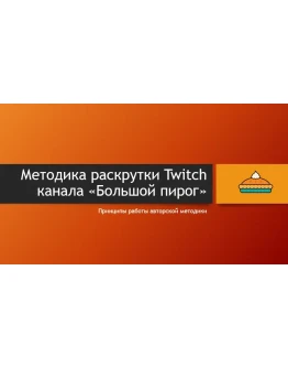 Как стать успешным на Twitch (авторская методика)