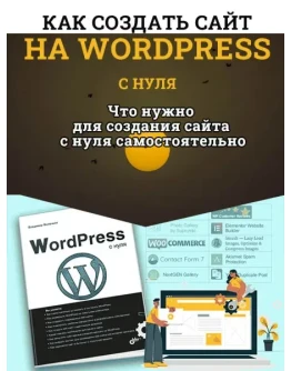 Видеокурс. Создание сайта на Wordpres с нуля. 2019 г