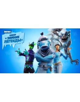 Зимние легенды PCXBOX покупка на ваш аккаунт