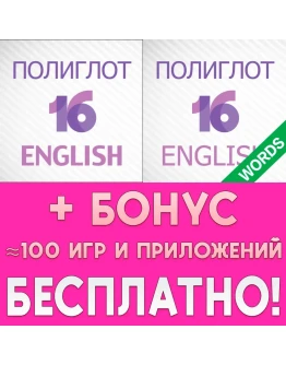 Полиглот 16 Английский язык + Слова iPhone AppStore