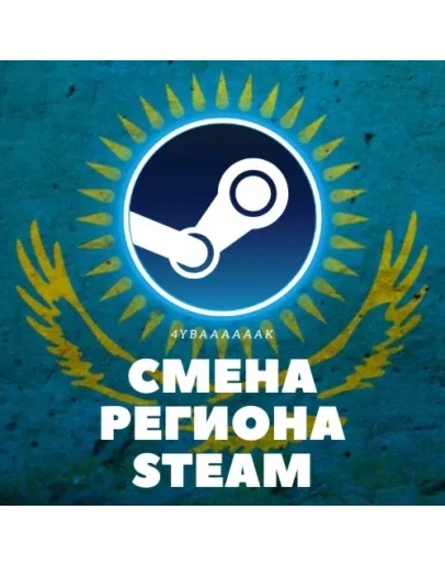 КАРТА ДЛЯ СМЕНЫ РЕГИОНА STEAM (СТИМ) НА КАЗАХСТАН