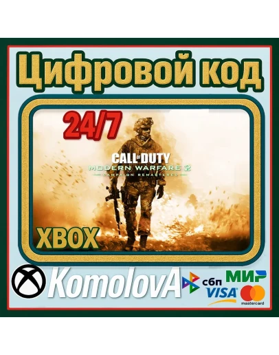 Call of Duty Modern Warfare 2 Remastered XBOX КЛЮЧ ГЛОБ