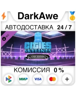 Cities: Skylines - Kpop Station DLC STEAM АВТО 0 Cities: Skylines - Kpop Station DLC STEAM АВТО 0