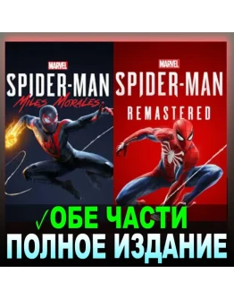 Marvel's Spider-Man Miles Morales+REMASTERED на 90 дней
