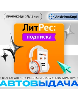 ЛИТРЕС ПОДПИСКА 3/6/12 месяцев ПРОМОКОДЫ