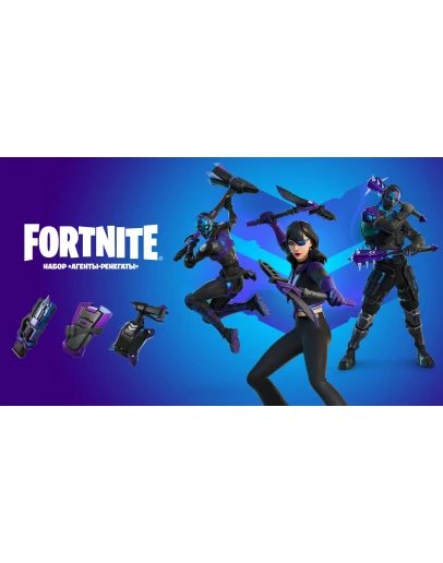 Fortnite: Агенты-ренегаты PC/PS/XBOX/Активация