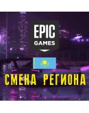 СМЕНА РЕГИОНА EPIC GAMES НА КАЗАХСТАН5 МИНУТ
