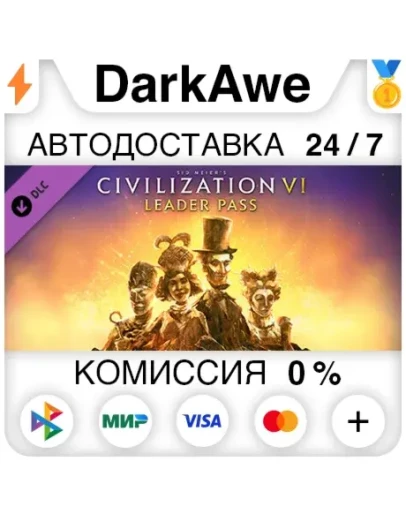 Sid Meiers Civilization VI: Leader Pass DLC АВТО