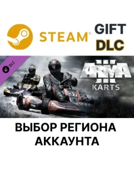 Arma 3 KartsSteam GiftВыбор Региона