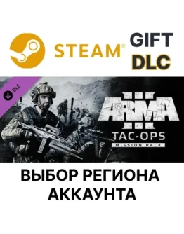 Arma 3 Tac-Ops Mission PackSteam GiftВыбор Региона