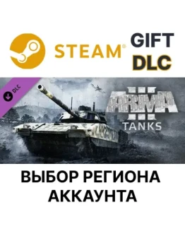 Arma 3 TanksSteam GiftВыбор Региона