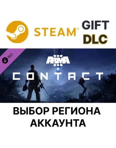Arma 3 ContactSteam GiftВыбор Региона