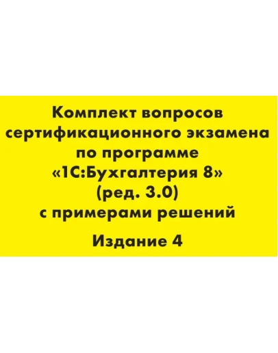 Вопросы и ответы 1С Профессионал по бухгалтерии 3.0