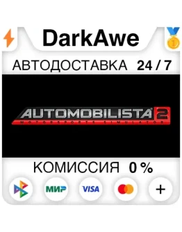 Automobilista 2 STEAMRU АВТОДОСТАВКА 0
