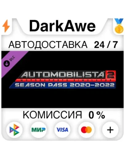 Automobilista 2 2020-2021 Season Pass DLC STEAM АВТО