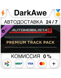 Automobilista 2 Premium Track Pack DLC STEAM АВТО