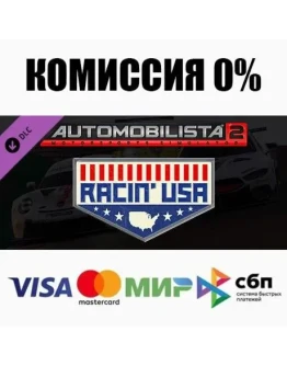Automobilista 2 - Racin USA Full Expansion Pack АВТО