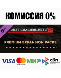 Automobilista 2 Premium Expansion Packs DLC АВТО