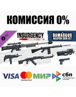 Insurgency: Sandstorm - Damascus Weapon Skin Set АВТО