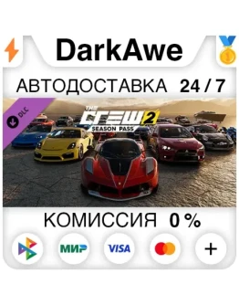 The Crew 2 - Season Pass DLC STEAMRU АВТО 0