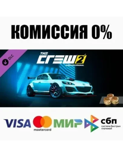 The Crew 2 - Mazda RX8 Starter Pack DLC STEAM АВТО