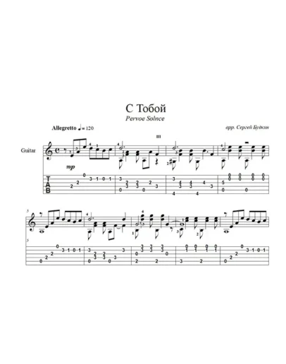 С Тобой (Pervoe Solnce) для гитары