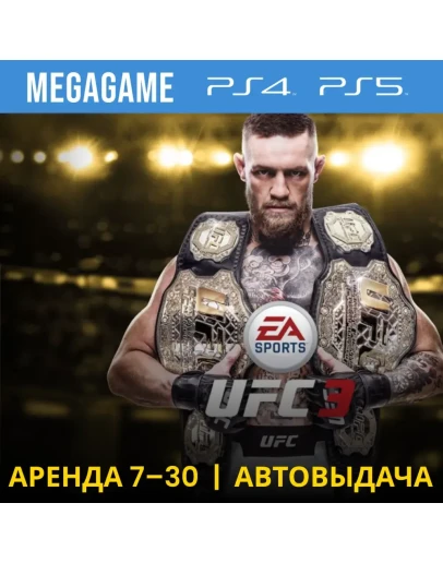UFC 3 Deluxe (PS4/PS5/RU) Аренда 7 дней UFC 3 Deluxe (PS4/PS5/RU) Аренда 7 дней
