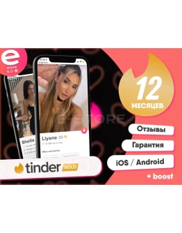 Активация промокода РФ TINDER GOLD 12 месяцев(МИР)