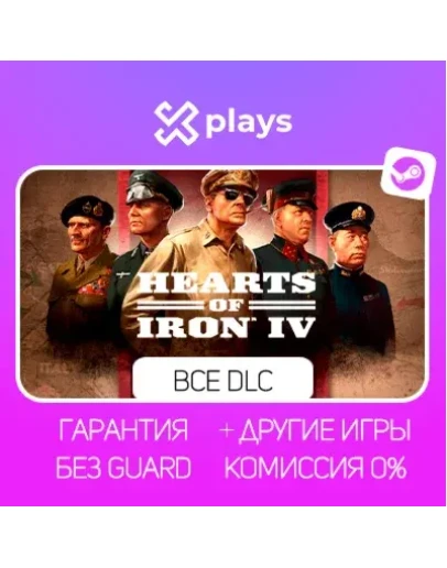HEARTS OF IRON IV + ВСЕ DLC + ИГРЫ ГАРАНТИЯ STEAM