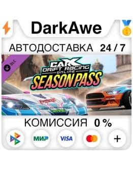 CarX Drift Racing Online - Season Pass DLC STEAM АВТО