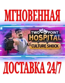 Two Point Hospital: Culture Shock STEAMКЛЮЧРФ+МИР